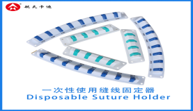 一次性使用缝线固定器  Disposable Suture Holder