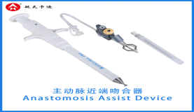 主动脉血管吻合器 Anastomosis Assist Device
