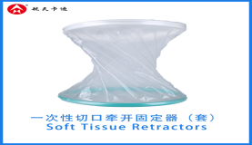 一次性切口牵开固定器（套）  Soft Tissue Retractors