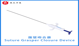 腹壁吻合器  Suture Grasper Closure Device