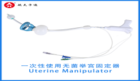 一次性使用无菌举宫固定器  Uterine Manipulator